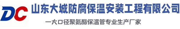 安丘大城防腐保温安装工程有限公司
